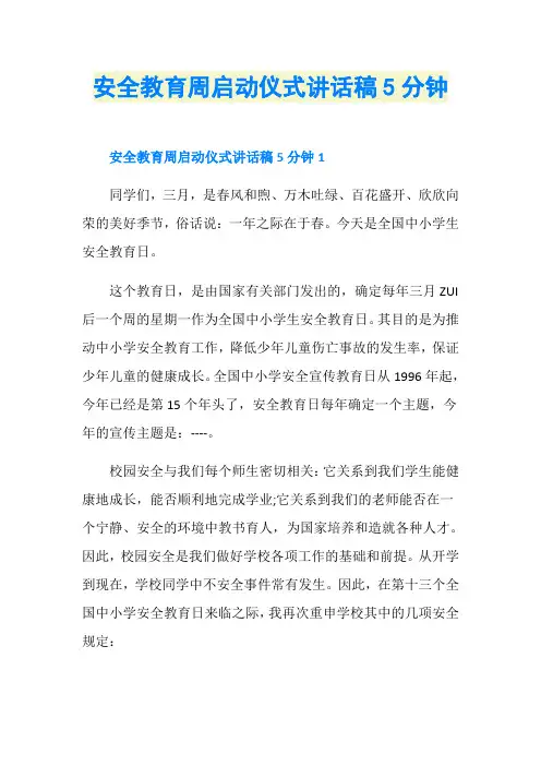 安全教育周启动仪式讲话稿5分钟