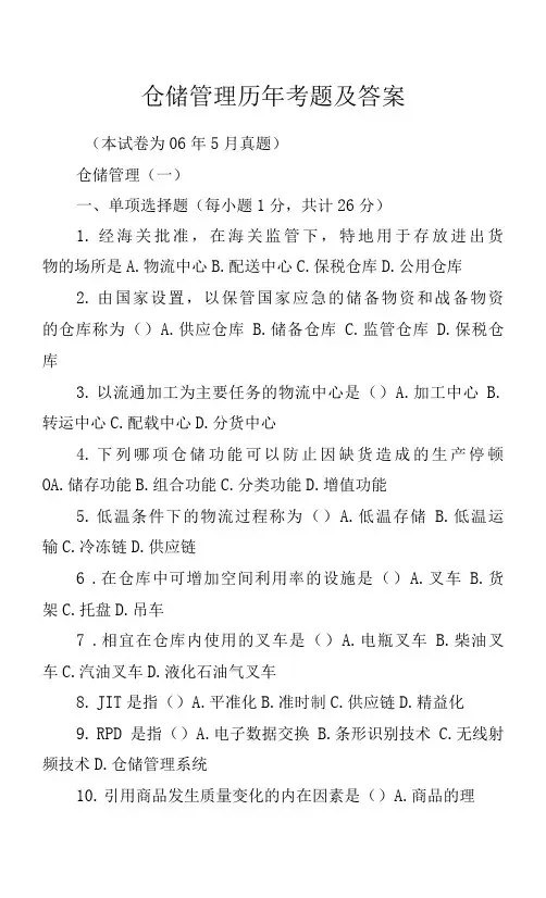仓储管理历年考题及答案.docx