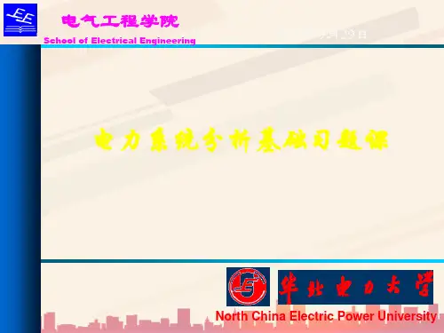 电力系统分析基础课程(ppt 25页)