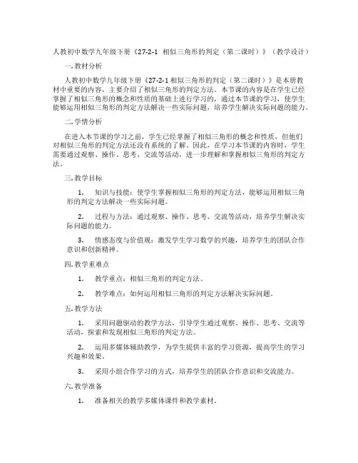 人教初中数学九年级下册《27-2-1 相似三角形的判定(第二课时)》(教学设计)