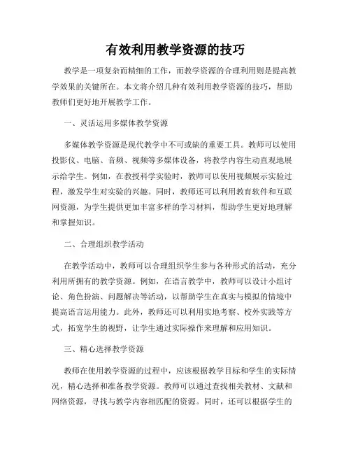 有效利用教学资源的技巧
