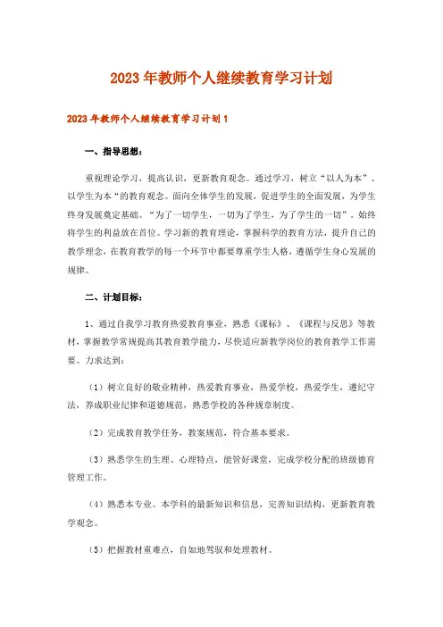 2023年教师个人继续教育学习计划