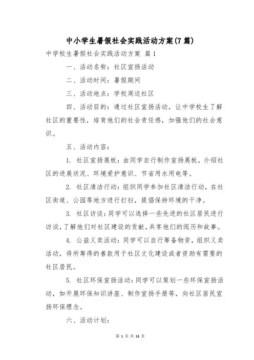 中小学生暑假社会实践活动方案(7篇)