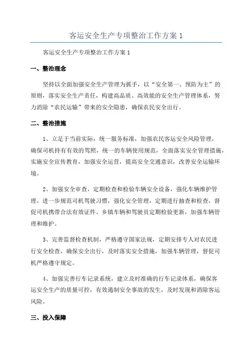 客运安全生产专项整治工作方案1