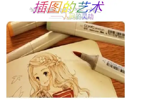美术桂美版八年级上册 3 插图的艺术 课件