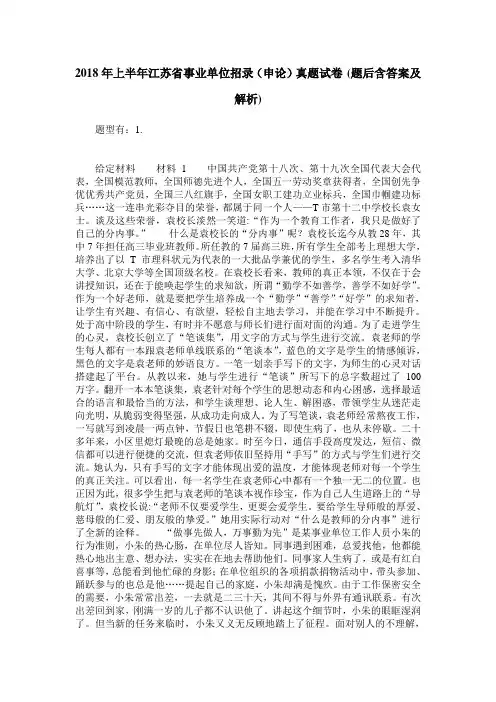 2018年上半年江苏省事业单位招录(申论)真题试卷(题后含答案及解析)