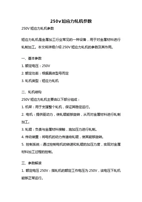 250v短应力轧机参数