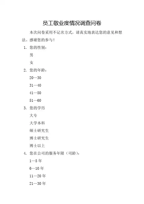员工敬业度情况调查问卷