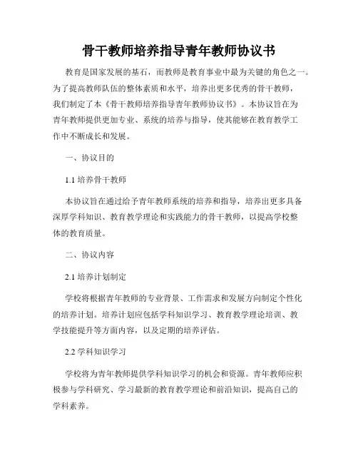骨干教师培养指导青年教师协议书