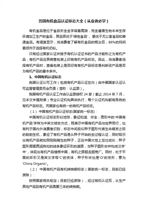 各国有机食品认证标志大全（从业者必学）
