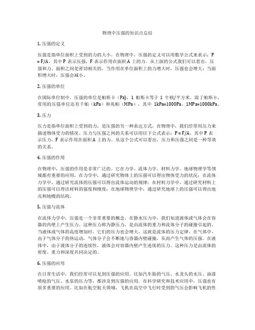 物理中压强的知识点总结