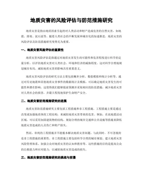 地质灾害的风险评估与防范措施研究