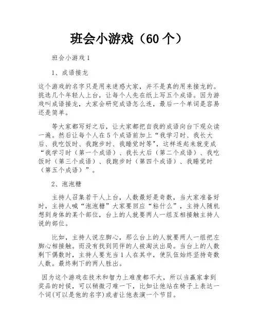 班会小游戏(60个)