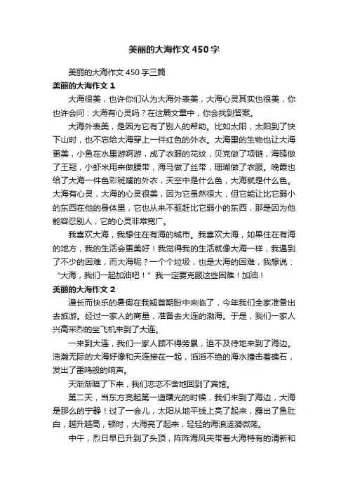 美丽的大海作文450字三篇
