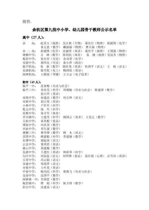 余杭区第九批中小学,幼儿园骨干教师公示名单