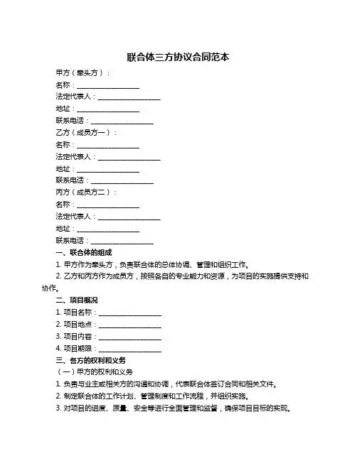 联合体三方协议合同范本