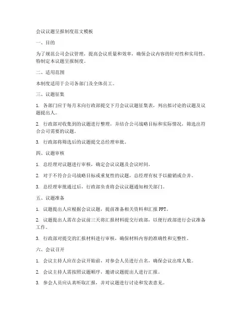 会议议题呈报制度范文模板