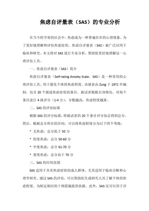 焦虑自评量表(SAS)的专业分析