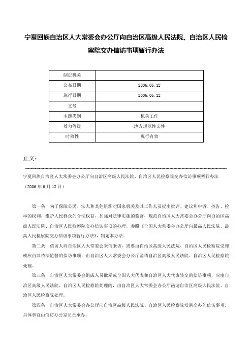 宁夏回族自治区人大常委会办公厅向自治区高级人民法院、自治区人民检察院交办信访事项暂行办法-