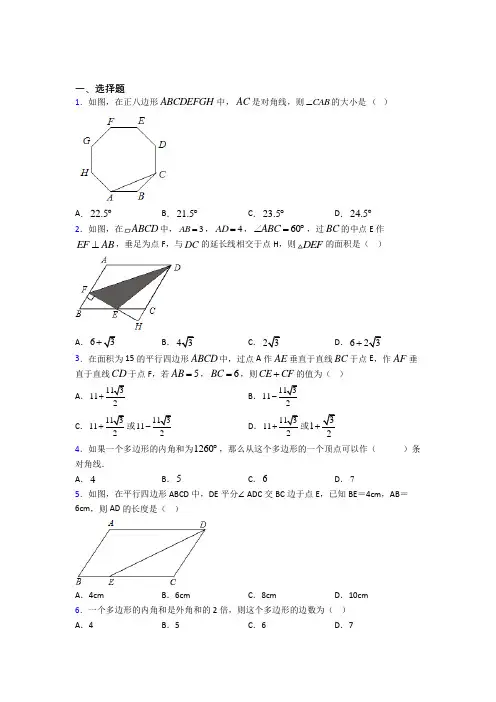 (北师大版)青岛市八年级数学下册第六单元《平行四边形》测试题(有答案解析)