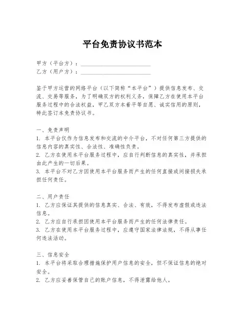 平台免责协议书范本