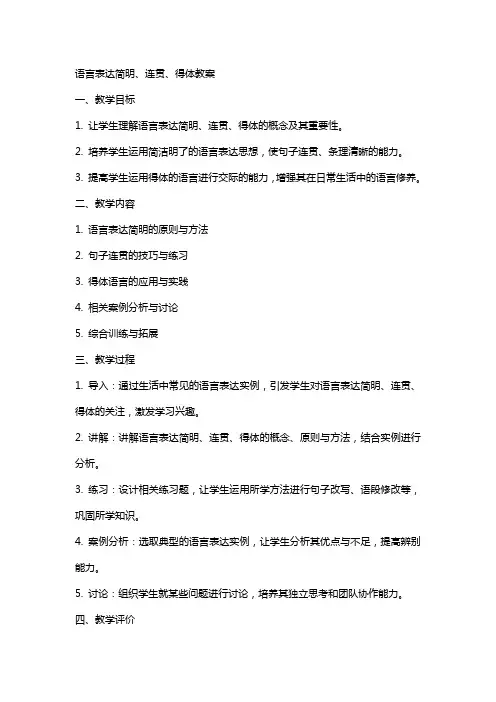 “语言表达简明、连贯、得体”教案