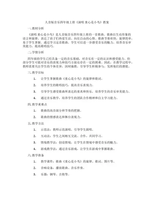 人音版音乐四年级上册《演唱 童心是小鸟》教案