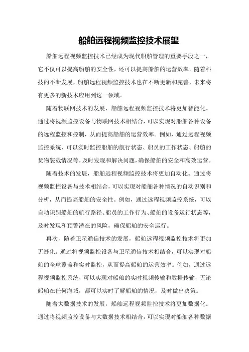 船舶远程视频监控技术展望