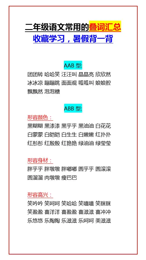 二年级语文常用的叠词汇总 收藏学习,暑假背一背