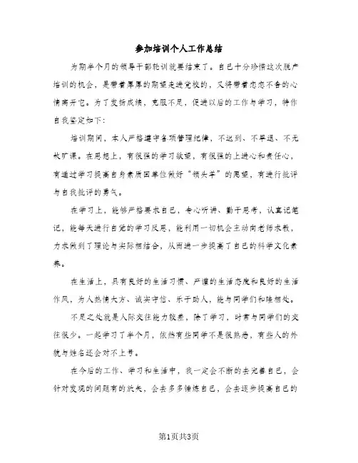参加培训个人工作总结（2篇）
