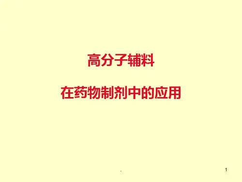 (精细化工)辅料在药物制剂中的应用PPT课件
