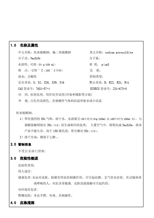 焦亚硫酸钠安全技术说明书MSDS