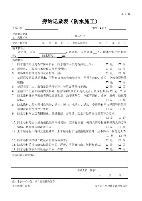旁站记录表(防水施工)