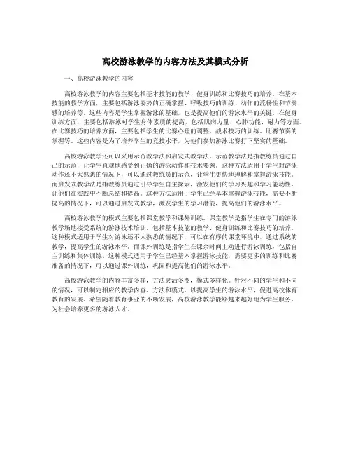 高校游泳教学的内容方法及其模式分析