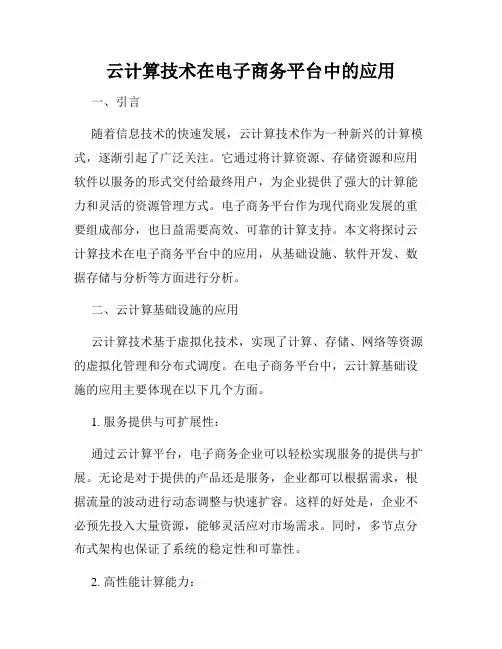 云计算技术在电子商务平台中的应用