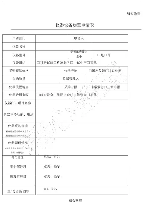 仪器设备购置申请表.docx