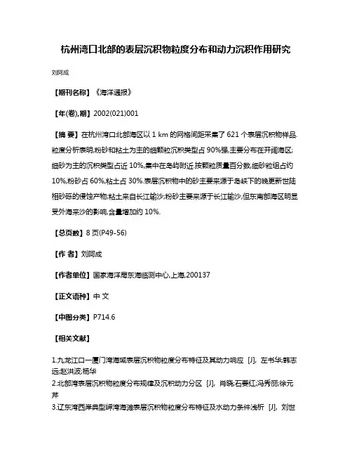 杭州湾口北部的表层沉积物粒度分布和动力沉积作用研究