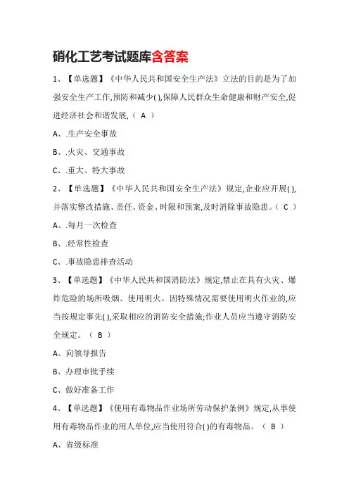 硝化工艺考试题库含答案 (2)