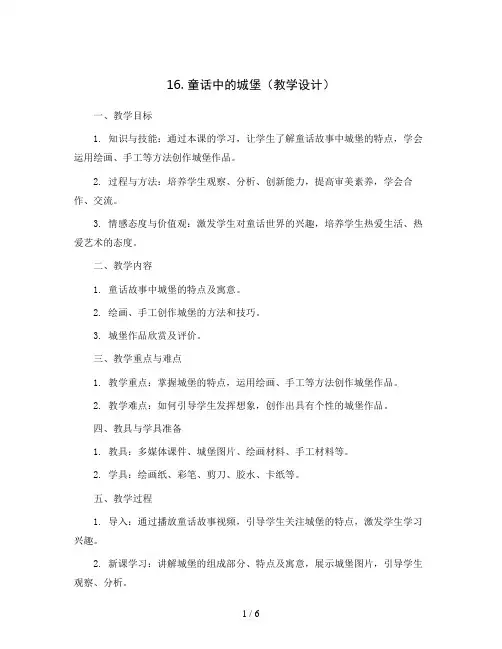 16. 童话中的城堡(教学设计)2023-2024学年美术二年级下册
