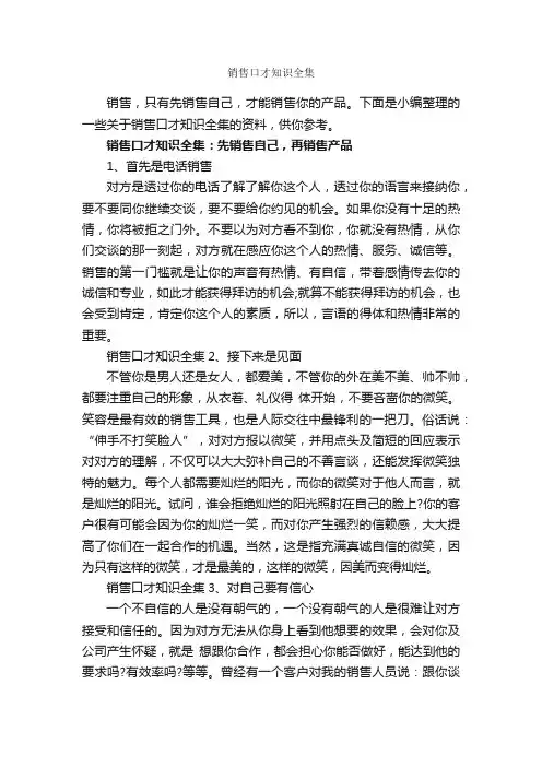 销售口才知识全集_演讲与口才_