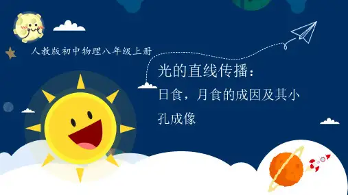 日食,月食的成因及其小孔成像PPT课件