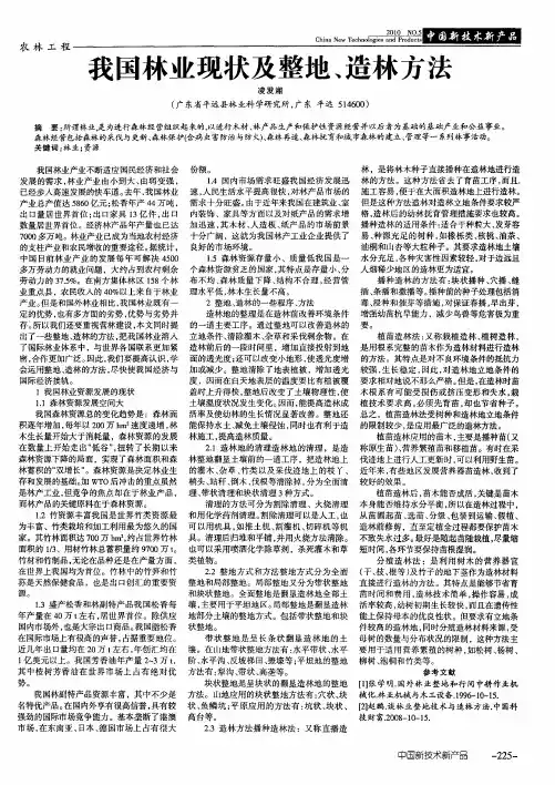 我国林业现状及整地、造林方法