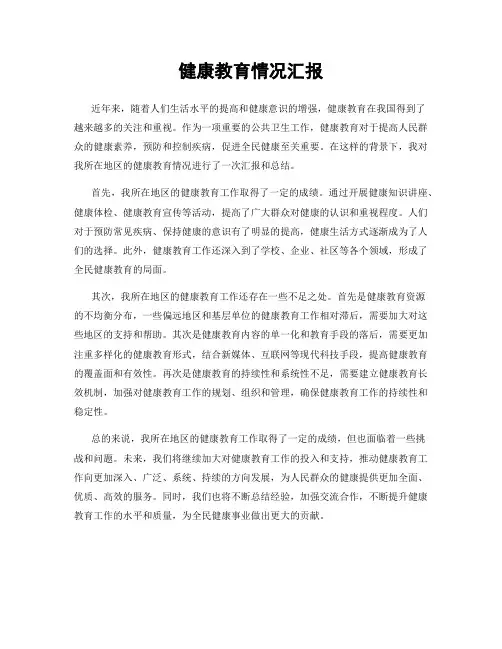 健康教育情况汇报