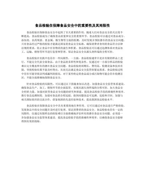 食品检验在保障食品安全中的重要性及其局限性