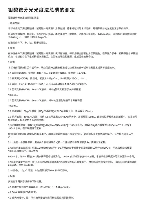 钼酸铵分光光度法总磷的测定