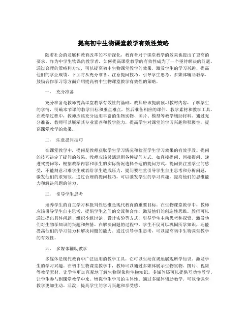 提高初中生物课堂教学有效性策略