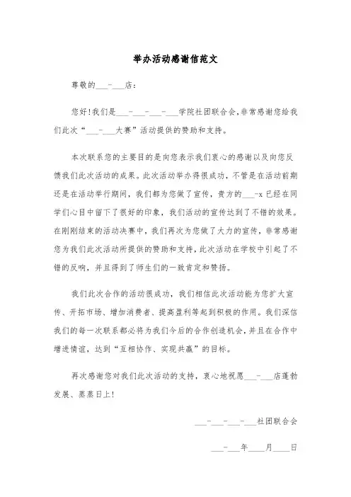 举办活动感谢信范文（2篇）