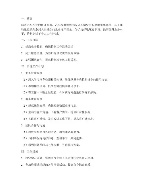 汽车检测站个人工作计划