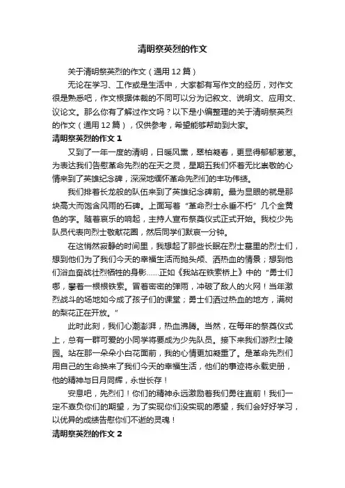 关于清明祭英烈的作文（通用12篇）