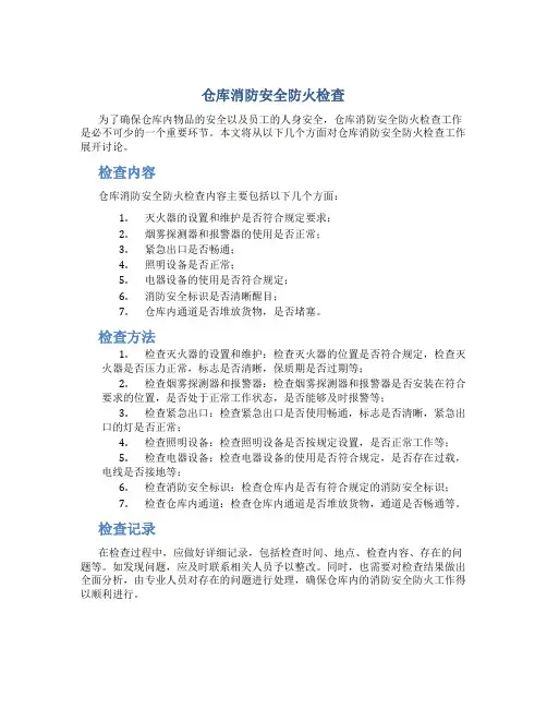 仓库消防安全防火检查